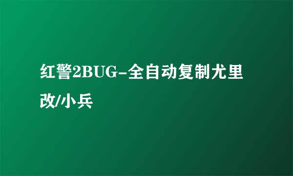 红警2BUG-全自动复制尤里改/小兵