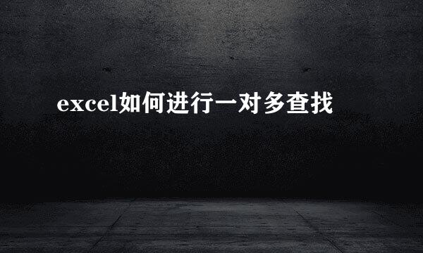 excel如何进行一对多查找