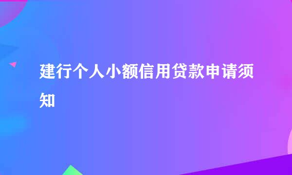 建行个人小额信用贷款申请须知