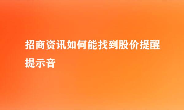招商资讯如何能找到股价提醒提示音