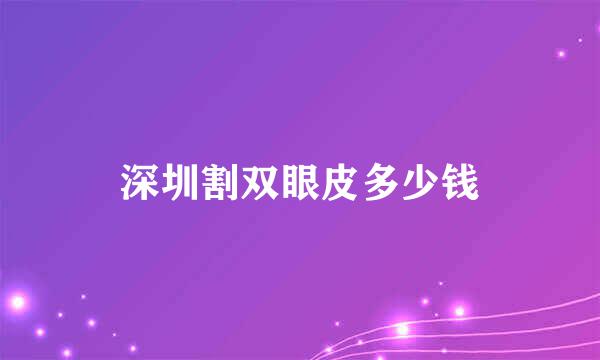 深圳割双眼皮多少钱