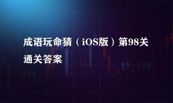 成语玩命猜(iOS版)第98关通关答案