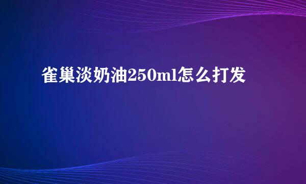 雀巢淡奶油250ml怎么打发