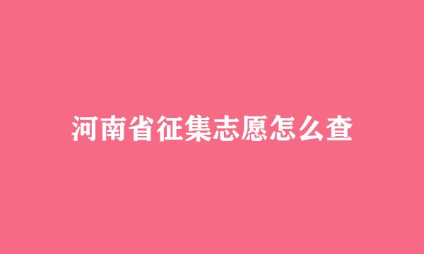 河南省征集志愿怎么查