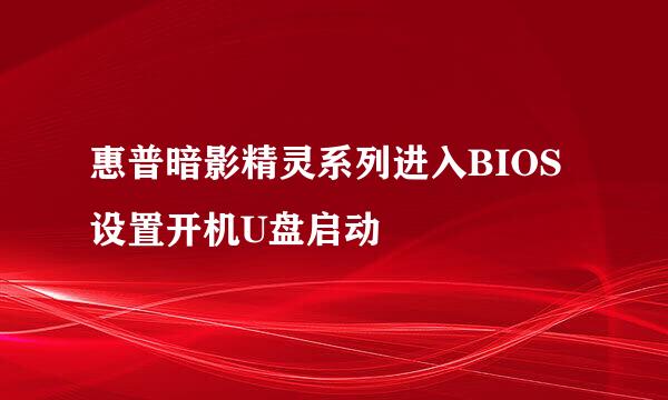 惠普暗影精灵系列进入BIOS设置开机U盘启动