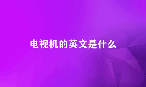 电视机的英文是什么