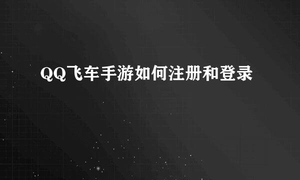 QQ飞车手游如何注册和登录
