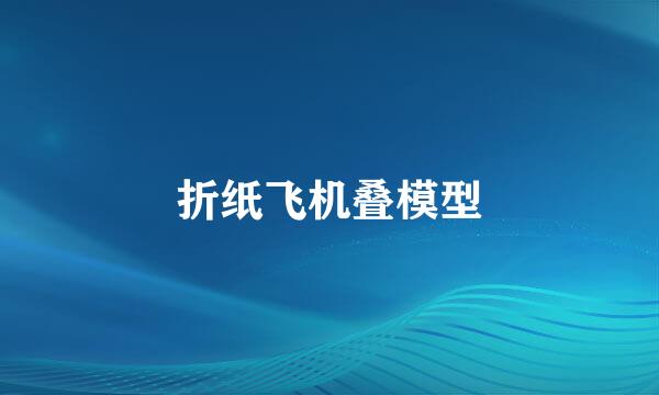 折纸飞机叠模型