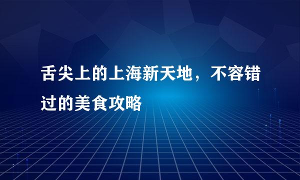 舌尖上的上海新天地,不容错过的美食攻略