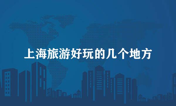 上海旅游好玩的几个地方