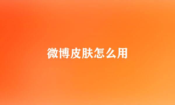 微博皮肤怎么用