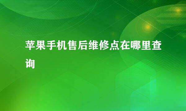 苹果手机售后维修点在哪里查询
