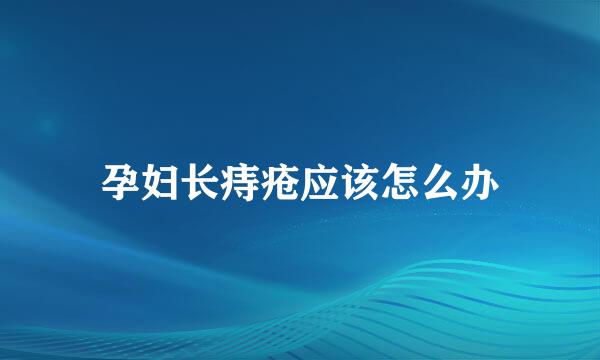 孕妇长痔疮应该怎么办