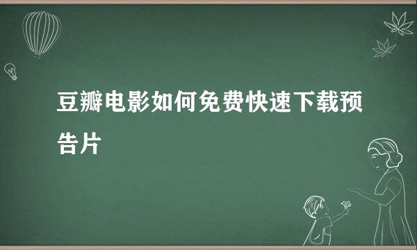 豆瓣电影如何免费快速下载预告片