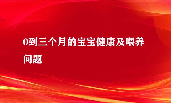 0到三个月的宝宝健康及喂养问题