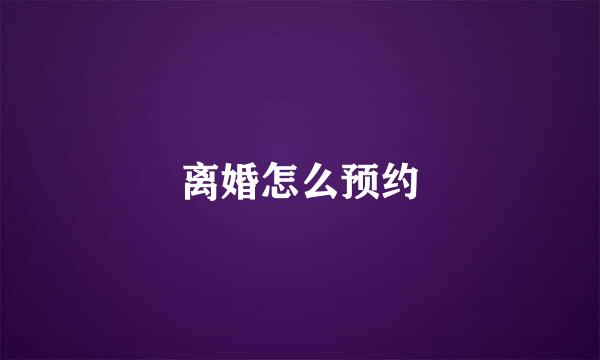 离婚怎么预约