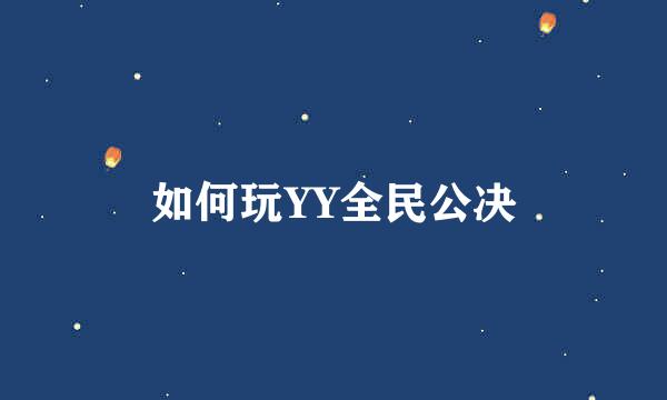 如何玩YY全民公决