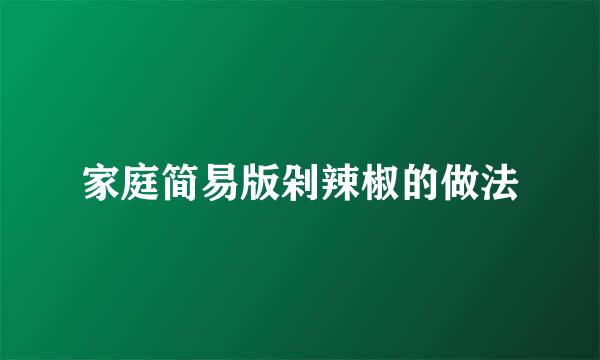 家庭简易版剁辣椒的做法