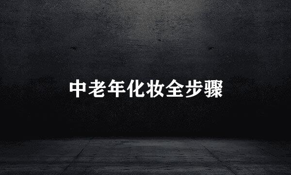 中老年化妆全步骤