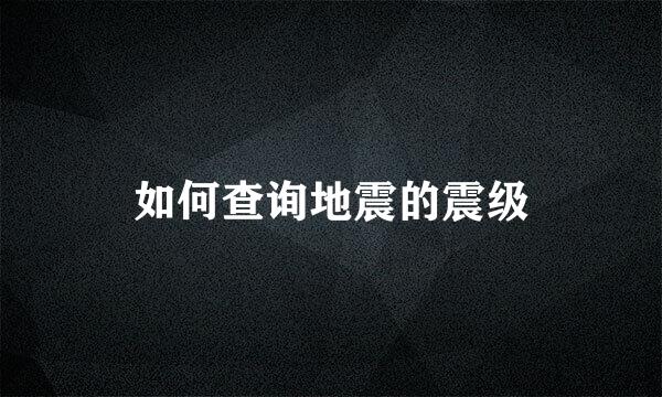如何查询地震的震级