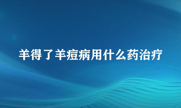 羊得了羊痘病用什么药治疗