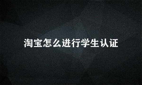 淘宝怎么进行学生认证