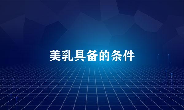 美乳具备的条件