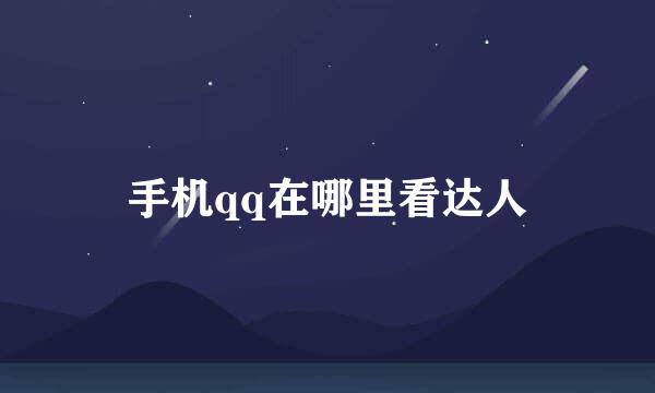 手机qq在哪里看达人