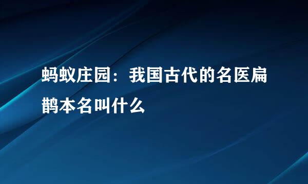 蚂蚁庄园：我国古代的名医扁鹊本名叫什么