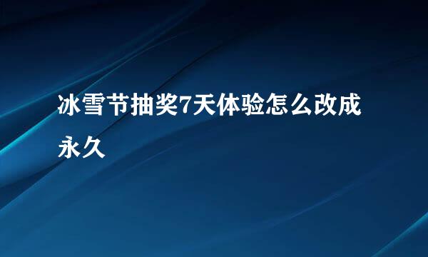 冰雪节抽奖7天体验怎么改成永久
