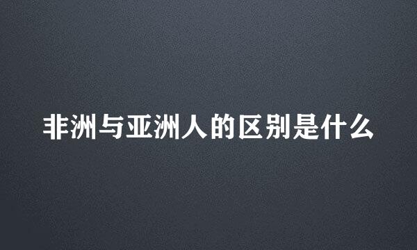 非洲与亚洲人的区别是什么