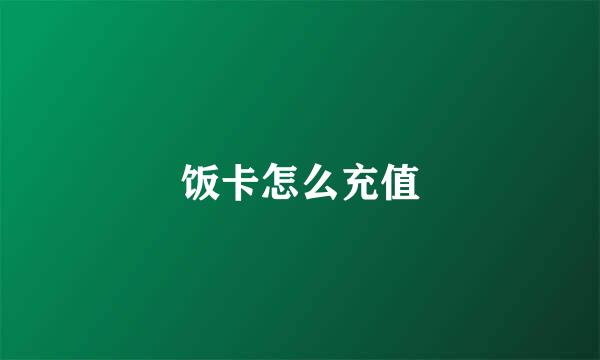饭卡怎么充值