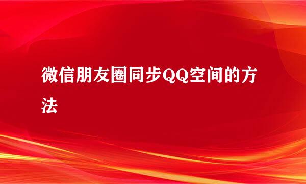 微信朋友圈同步QQ空间的方法
