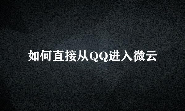 如何直接从QQ进入微云