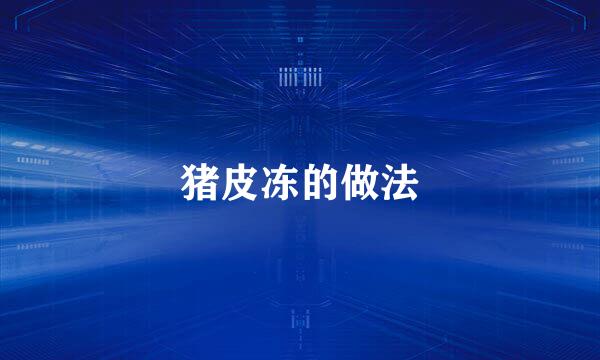 猪皮冻的做法