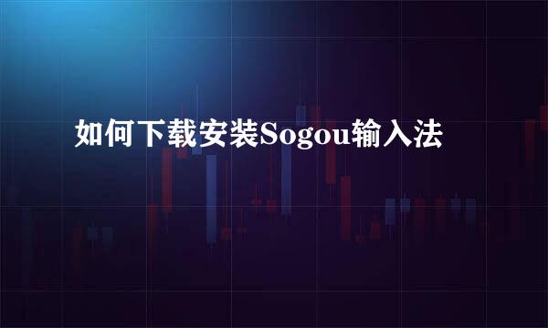 如何下载安装Sogou输入法
