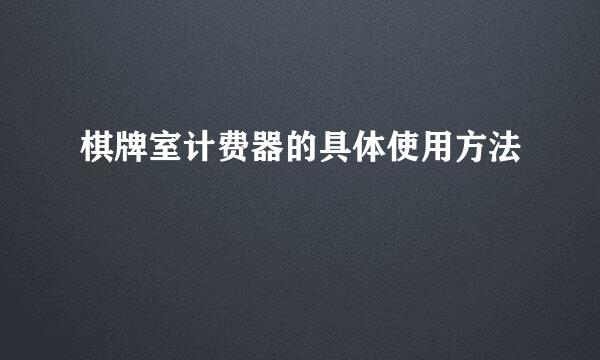 棋牌室计费器的具体使用方法