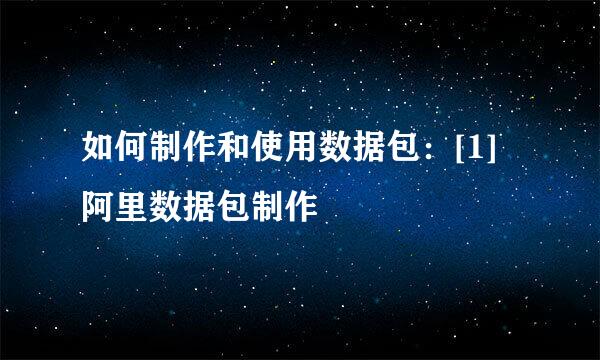 如何制作和使用数据包：[1]阿里数据包制作