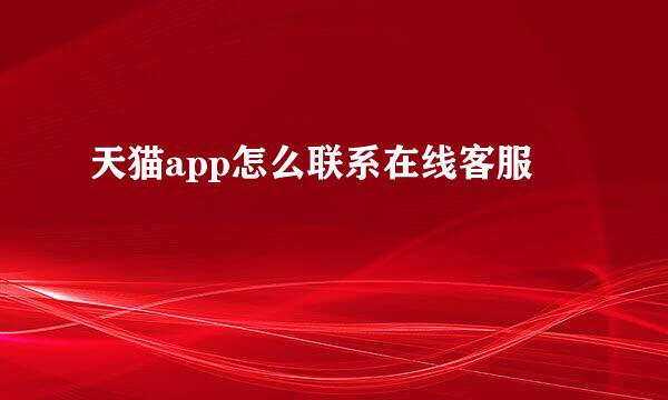 天猫app怎么联系在线客服