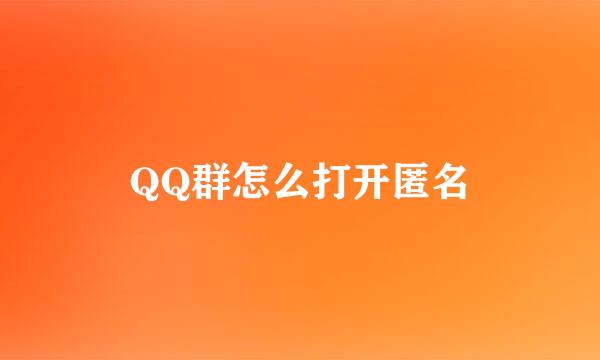 QQ群怎么打开匿名