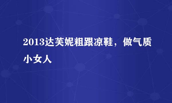 2013达芙妮粗跟凉鞋，做气质小女人