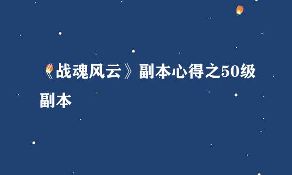 《战魂风云》副本心得之50级副本
