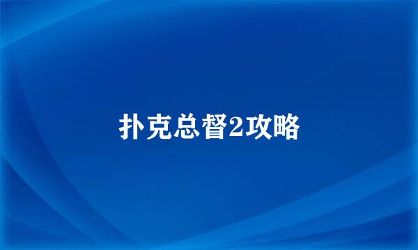扑克总督2攻略
