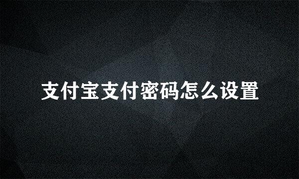 支付宝支付密码怎么设置