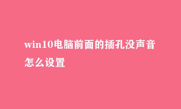 win10电脑前面的插孔没声音怎么设置