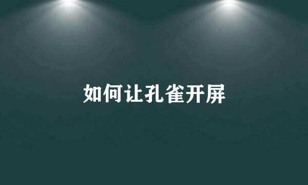 如何让孔雀开屏