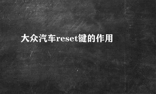 大众汽车reset键的作用
