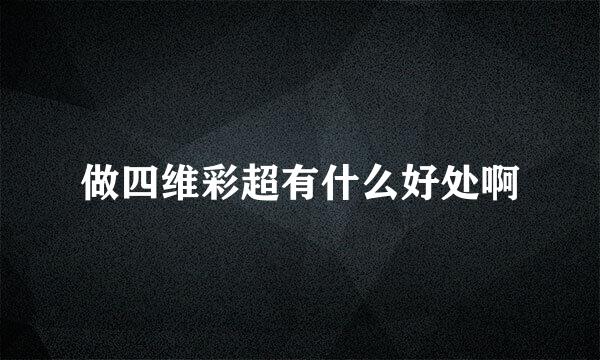 做四维彩超有什么好处啊