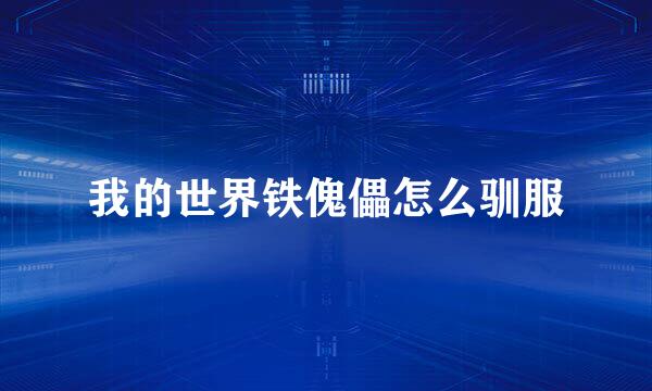 我的世界铁傀儡怎么驯服