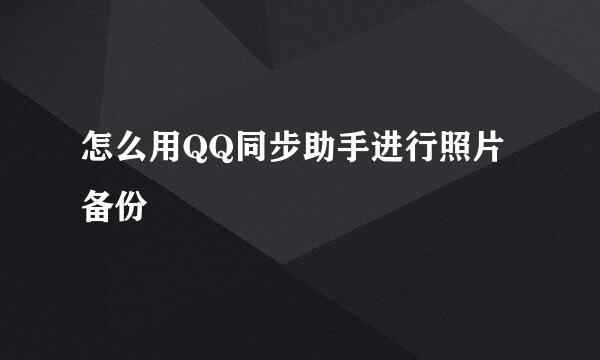 怎么用QQ同步助手进行照片备份